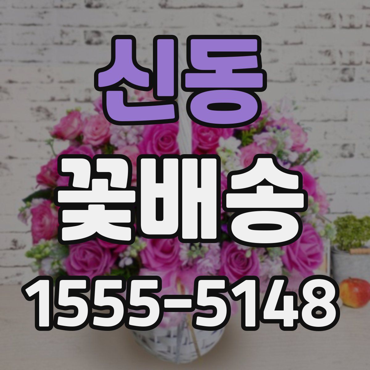 신동 꽃배송