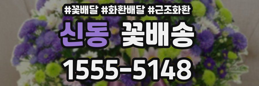 신동 꽃배송