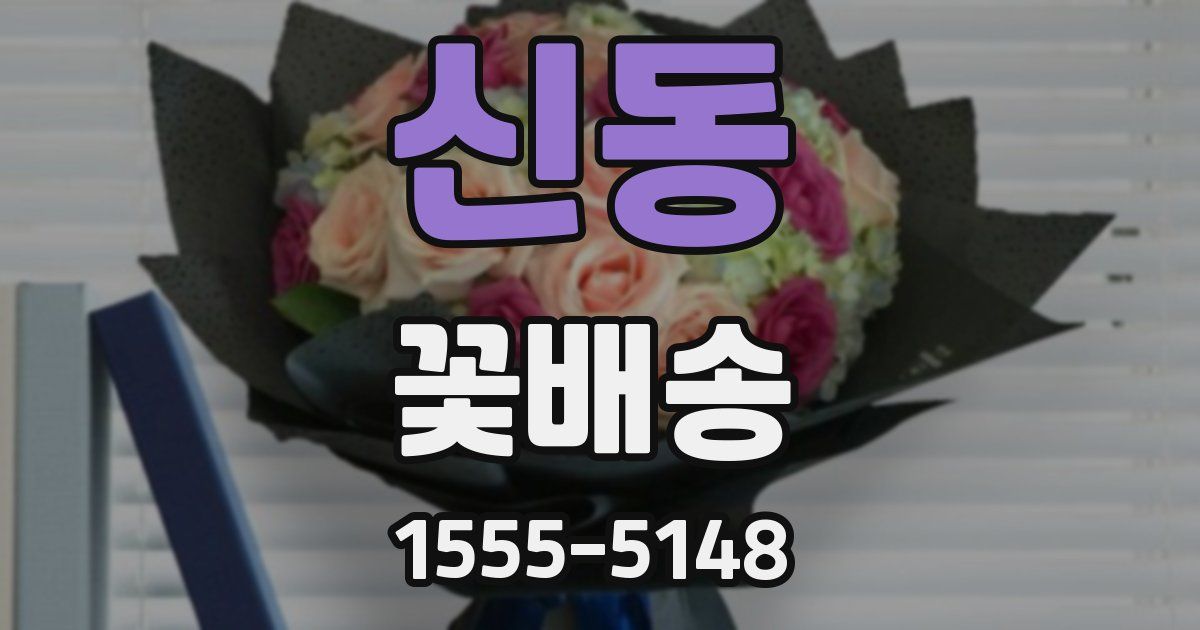 신동 꽃배송