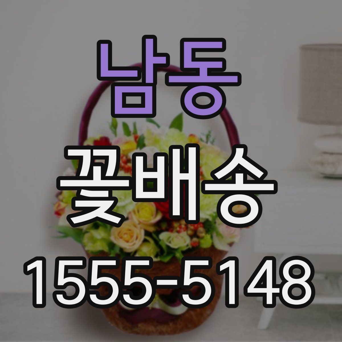 남동 꽃배송