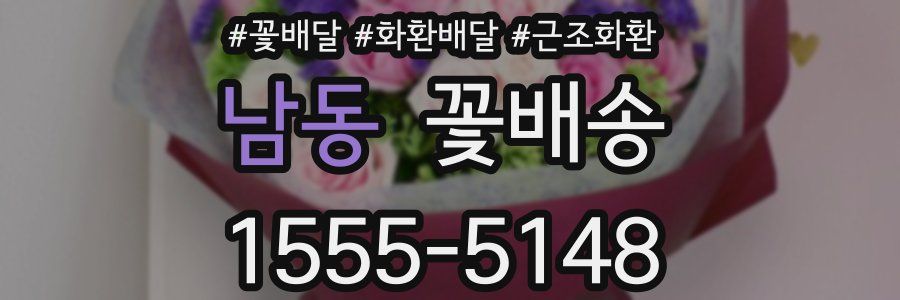 남동 꽃배송