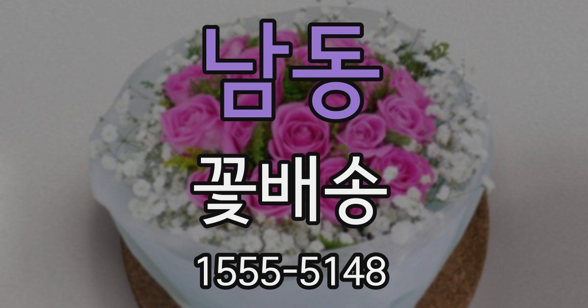 남동 꽃배송
