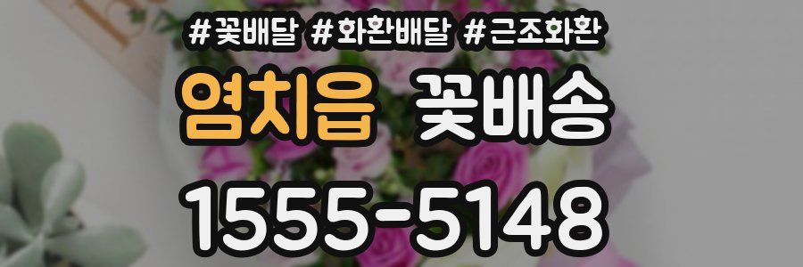 염치읍 꽃배송