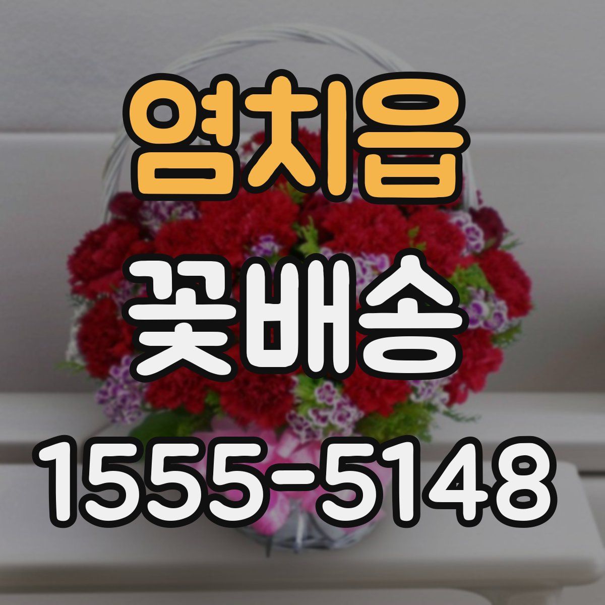 염치읍 꽃배송