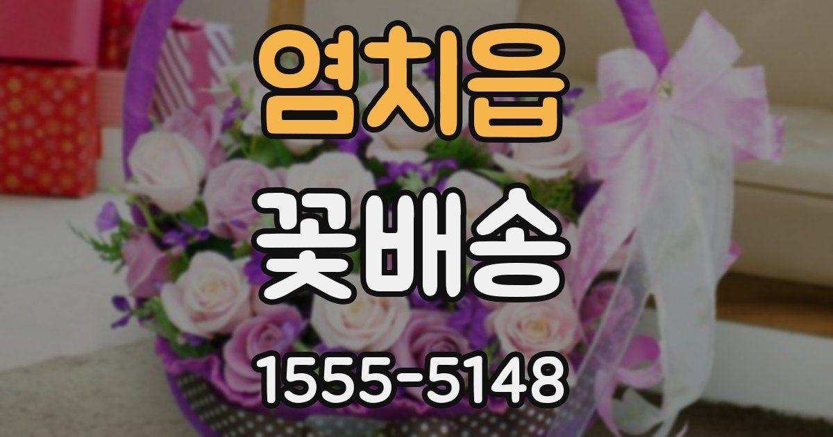 염치읍 꽃배송
