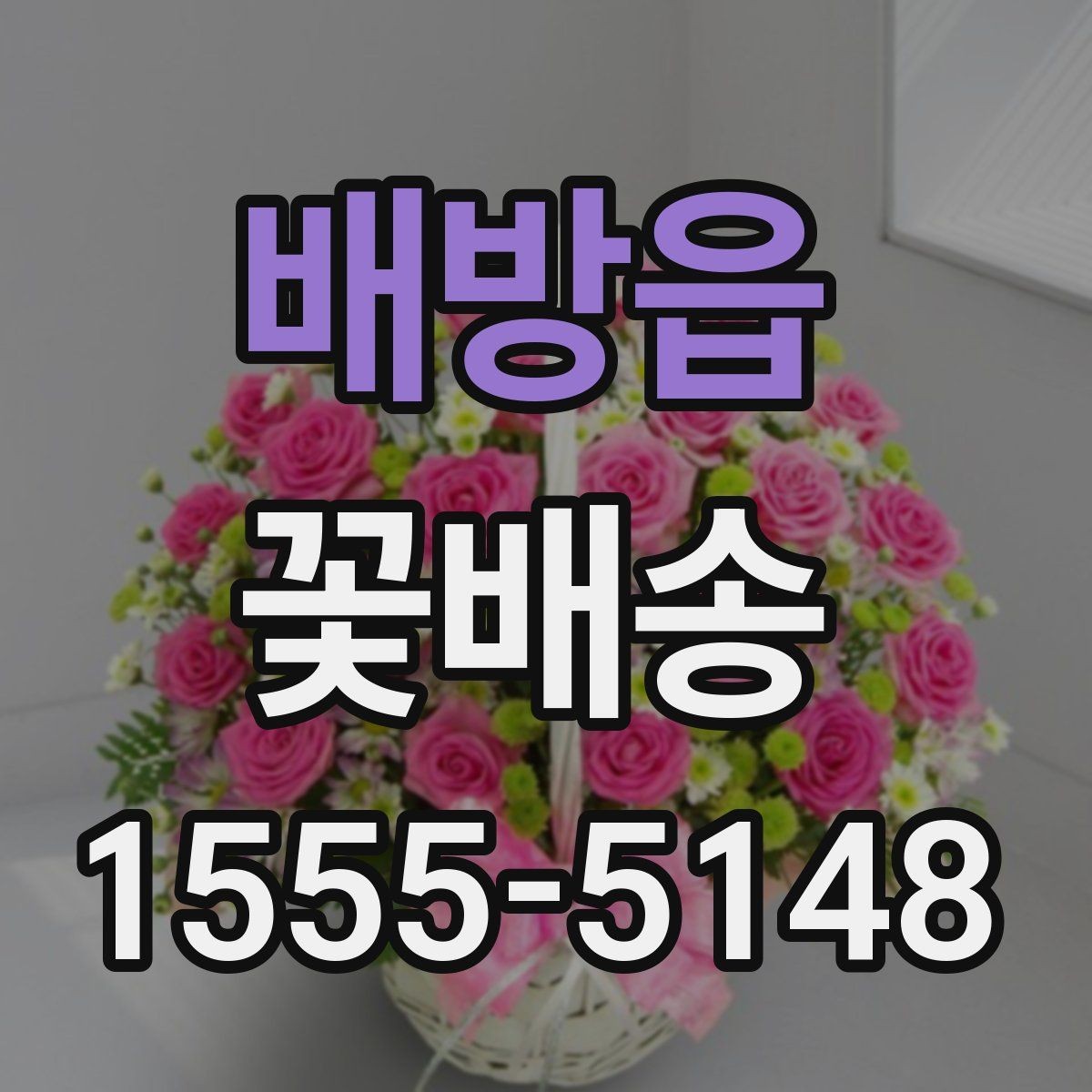 배방읍 꽃배송 주소 입력 시 자주 하는 실수