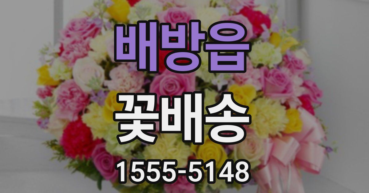 배방읍 꽃배송