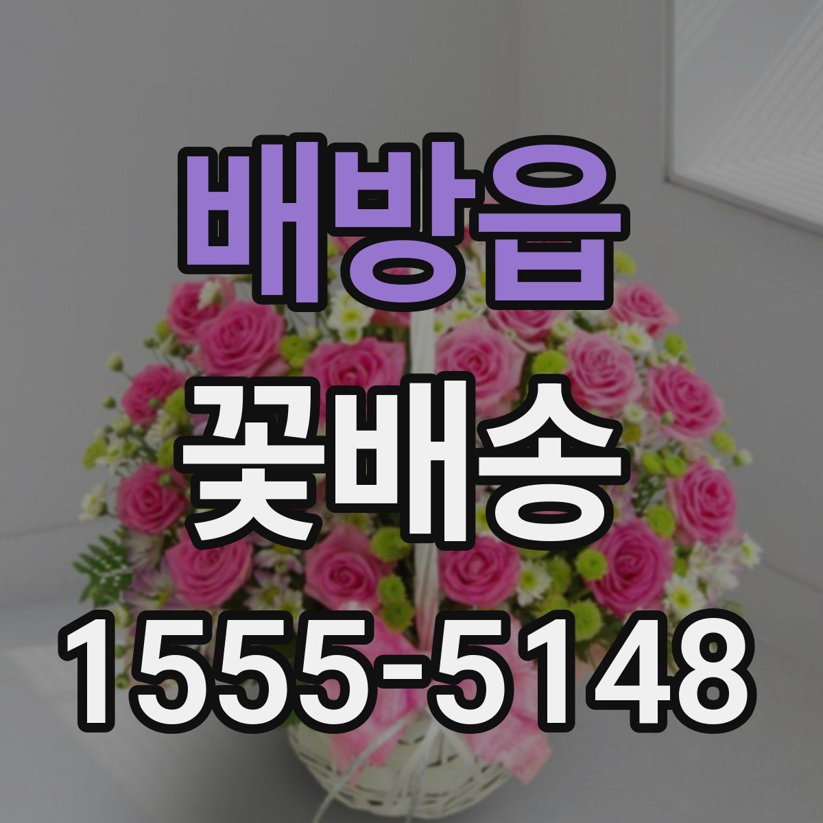 배방읍 꽃배송