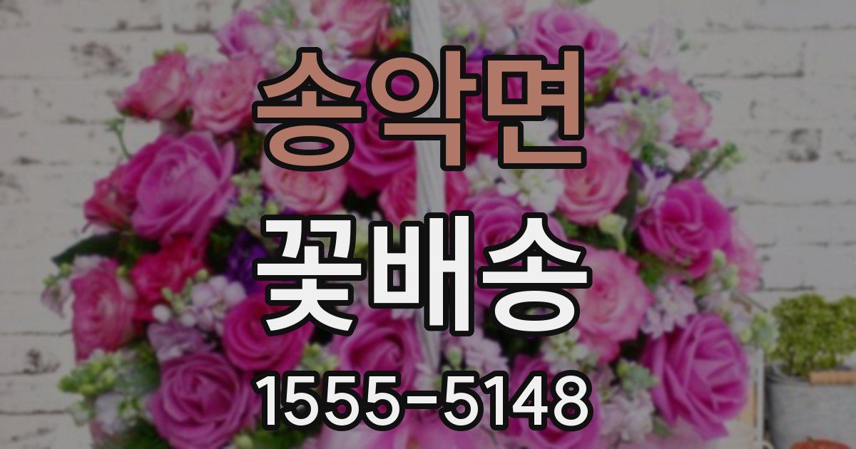 송악면 꽃배송