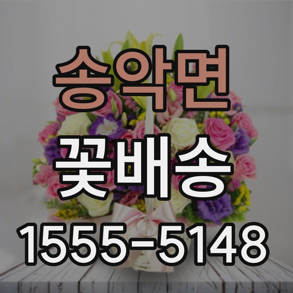송악면 꽃배송