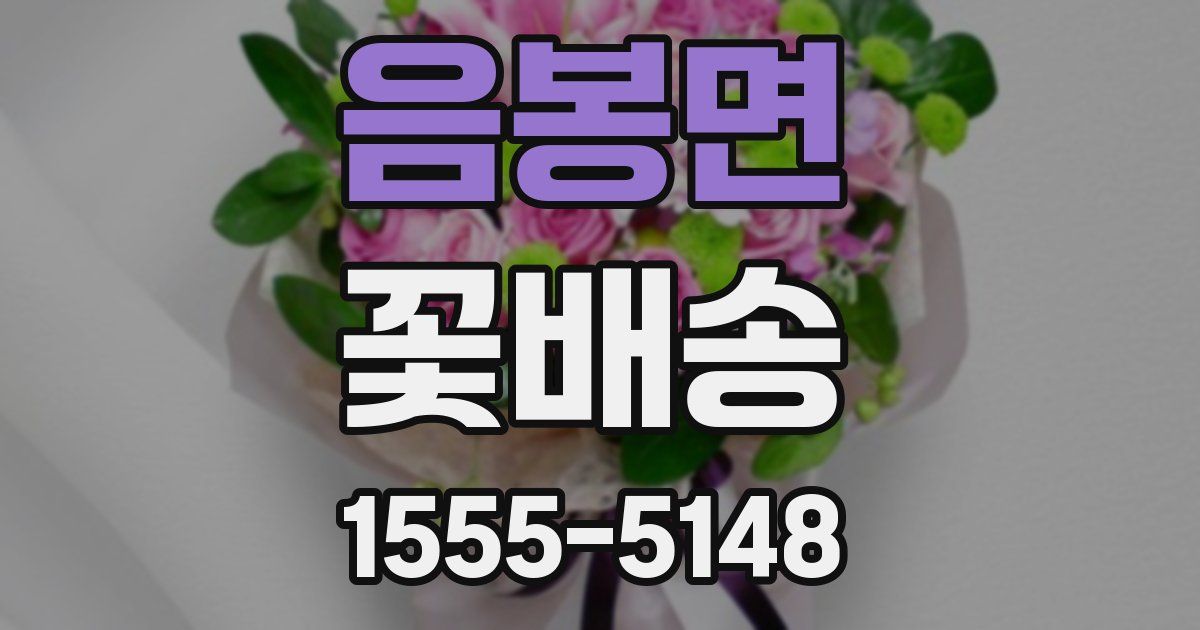 음봉면 꽃배송