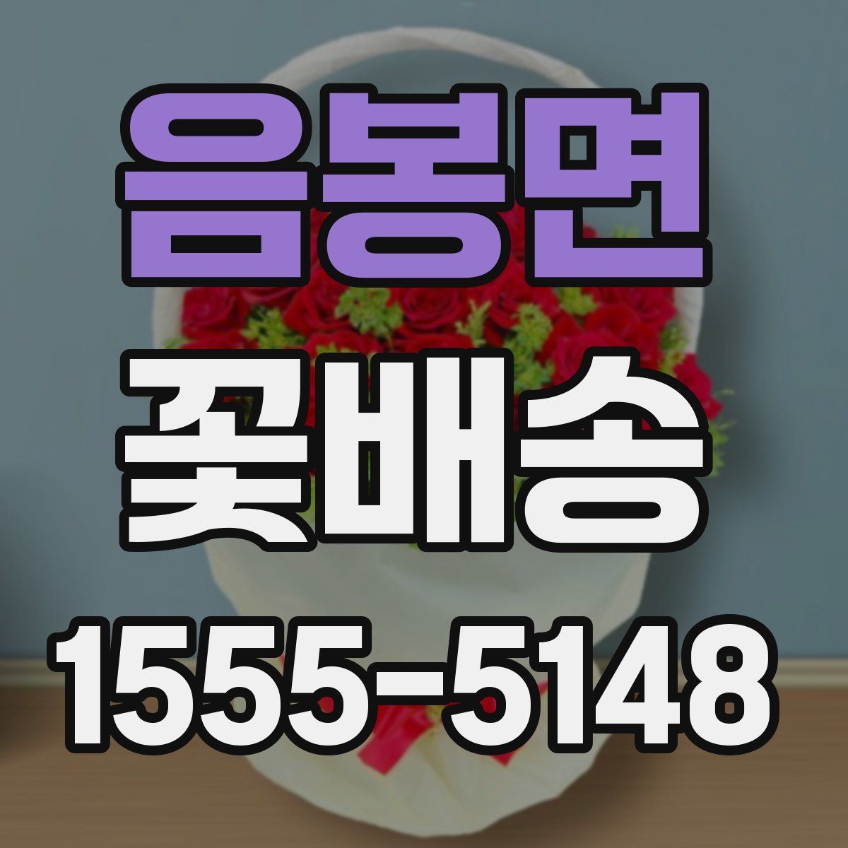 음봉면 꽃배송