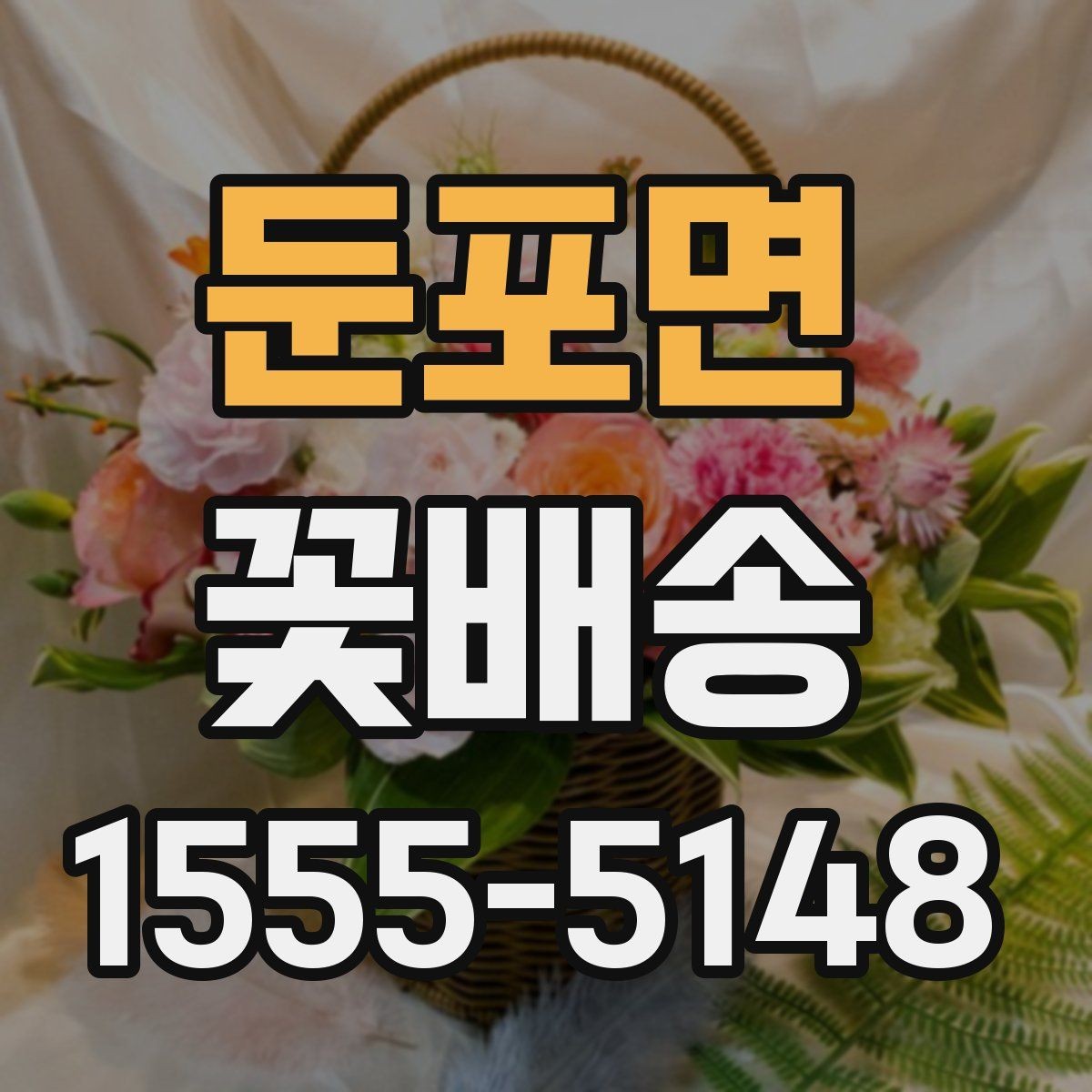 둔포면 꽃배송 사진과 실제 구성 차이 줄이기