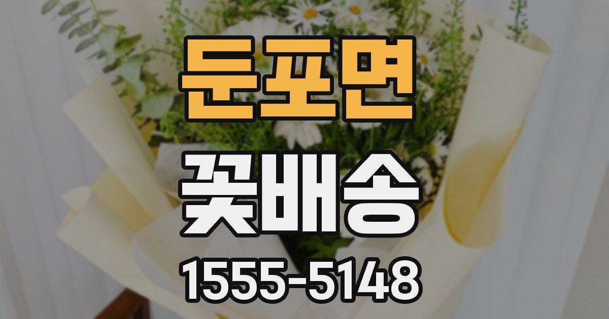둔포면 꽃배송