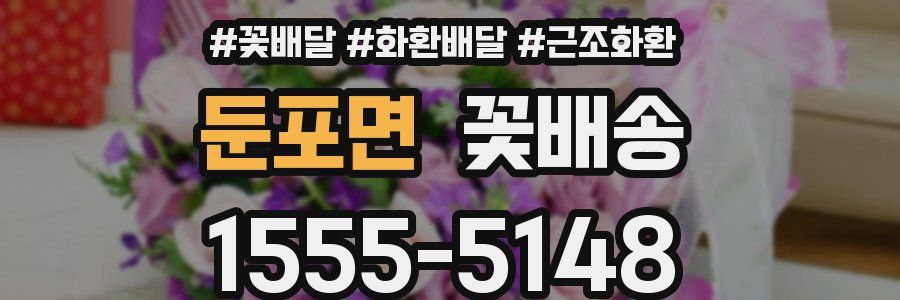 둔포면 꽃배송