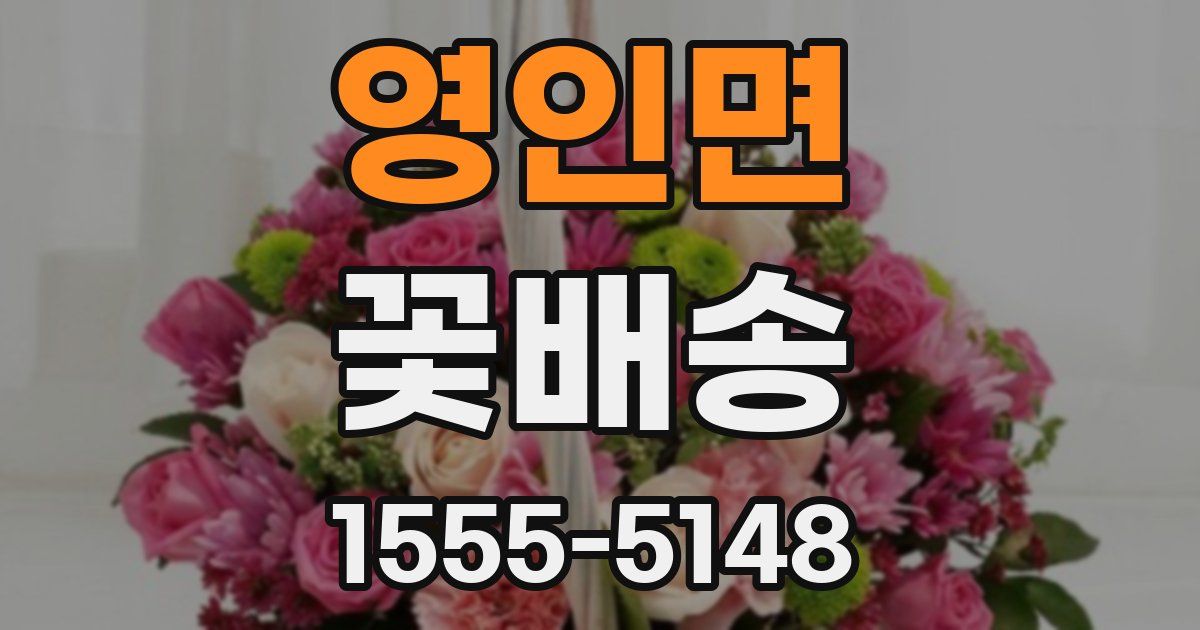 영인면 꽃배송