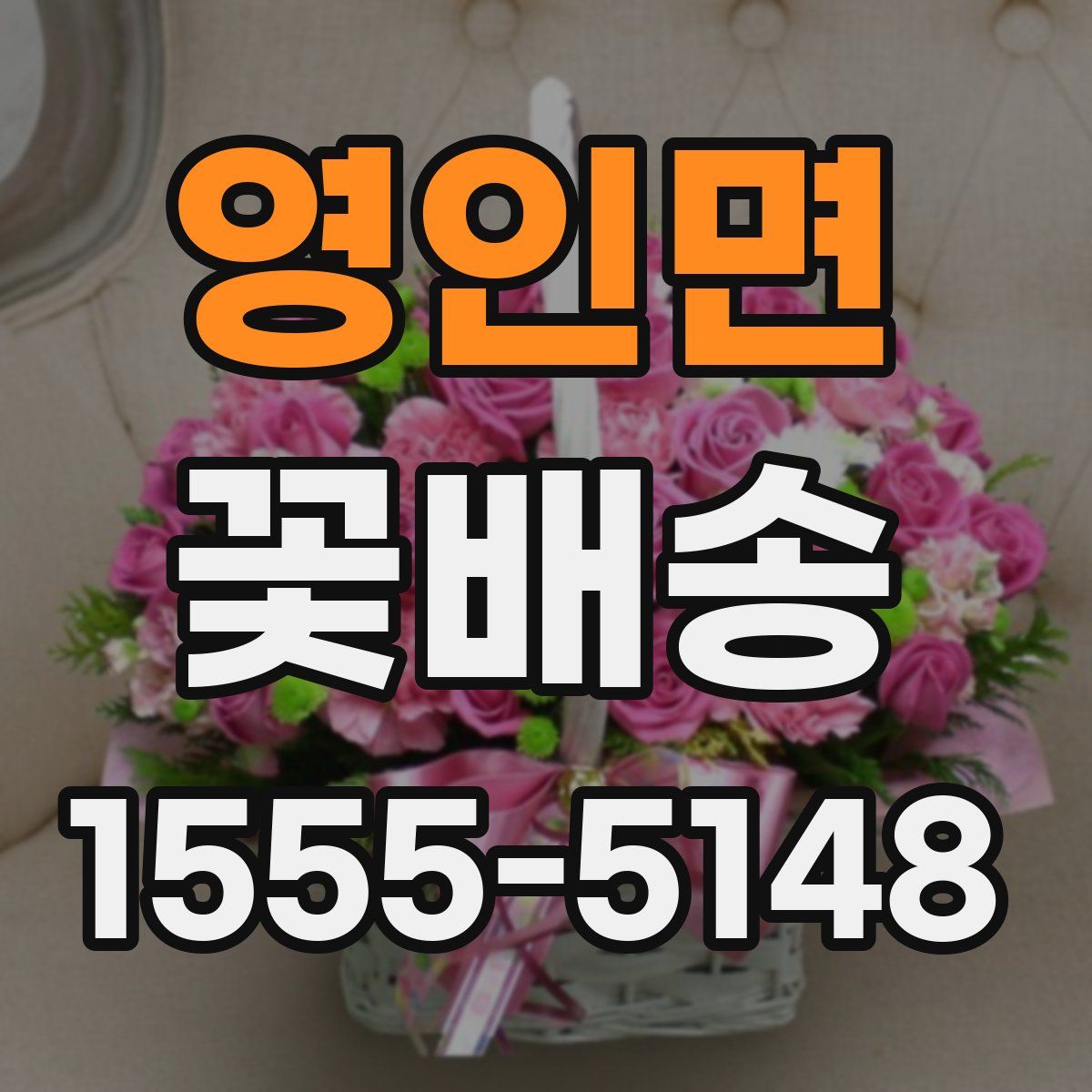 영인면 꽃배송