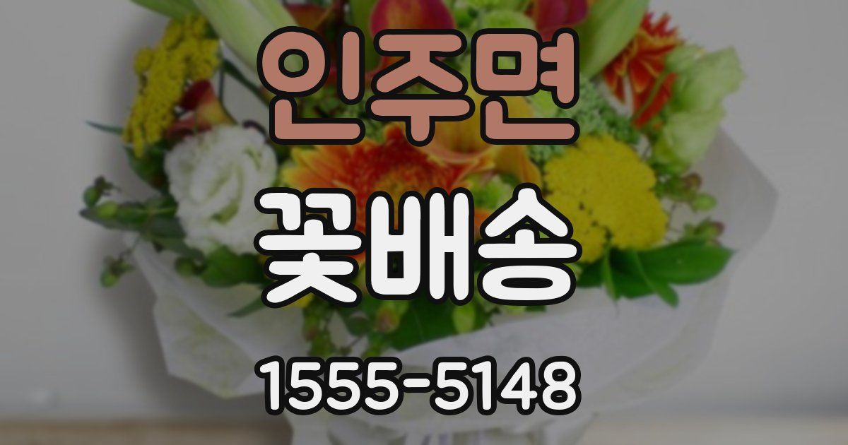 인주면 꽃배송