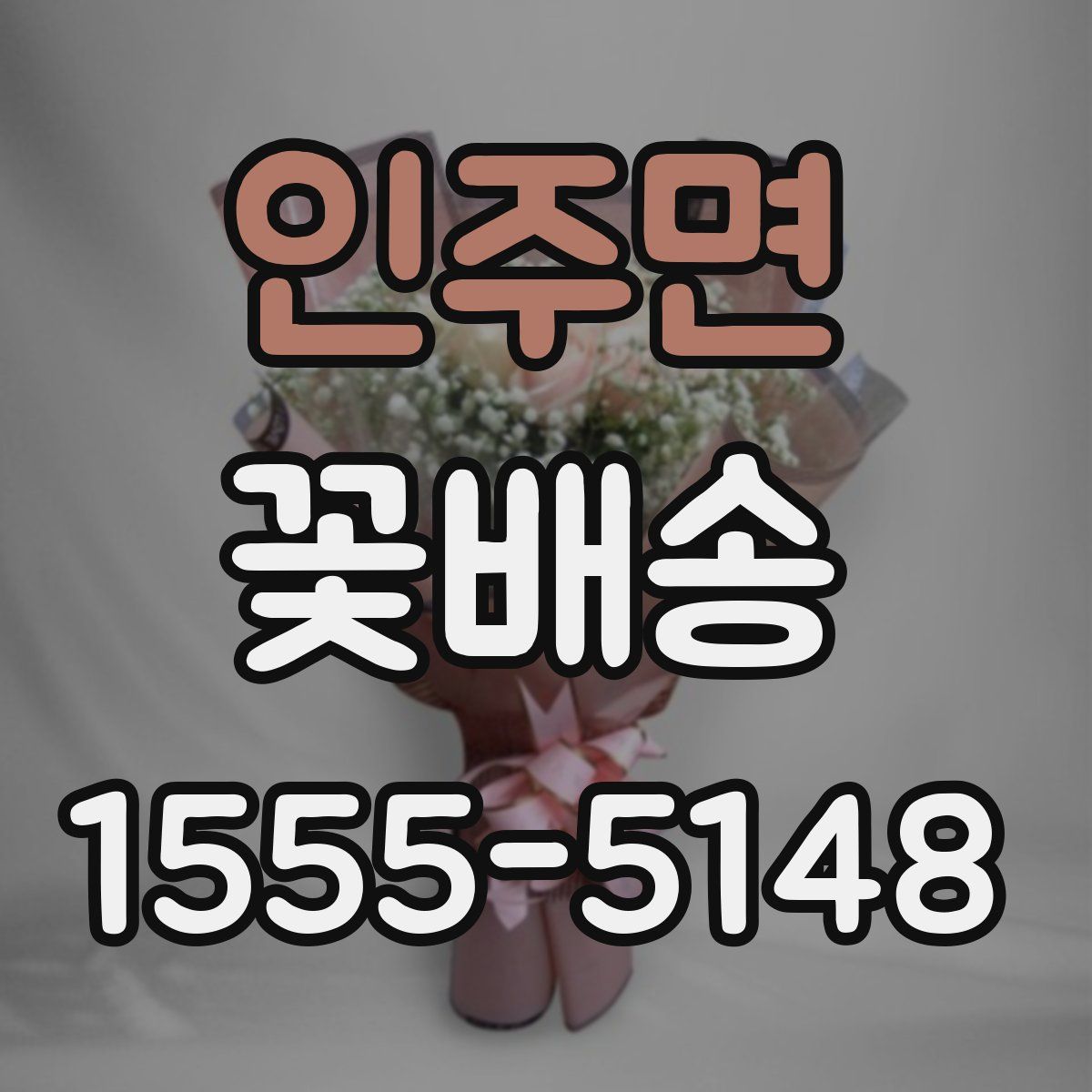 인주면 꽃배송