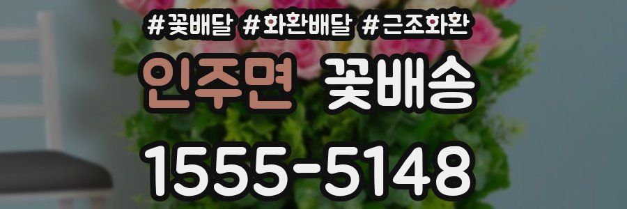 인주면 꽃배송