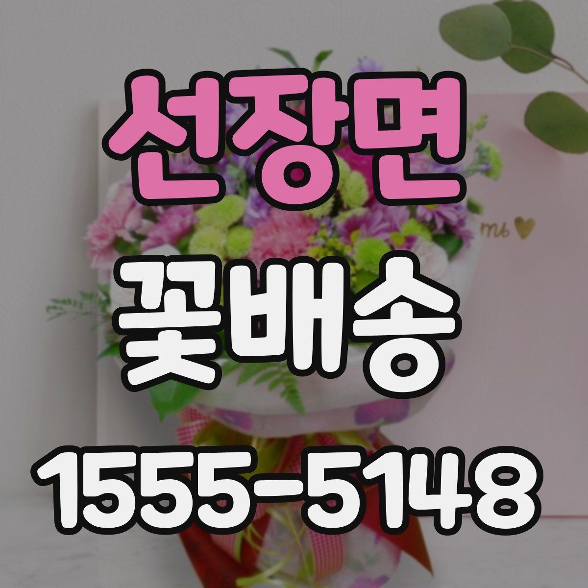 선장면 꽃배송