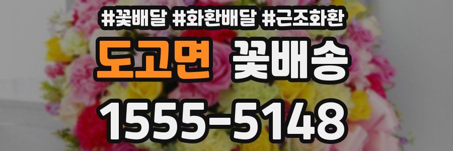 도고면 꽃배송