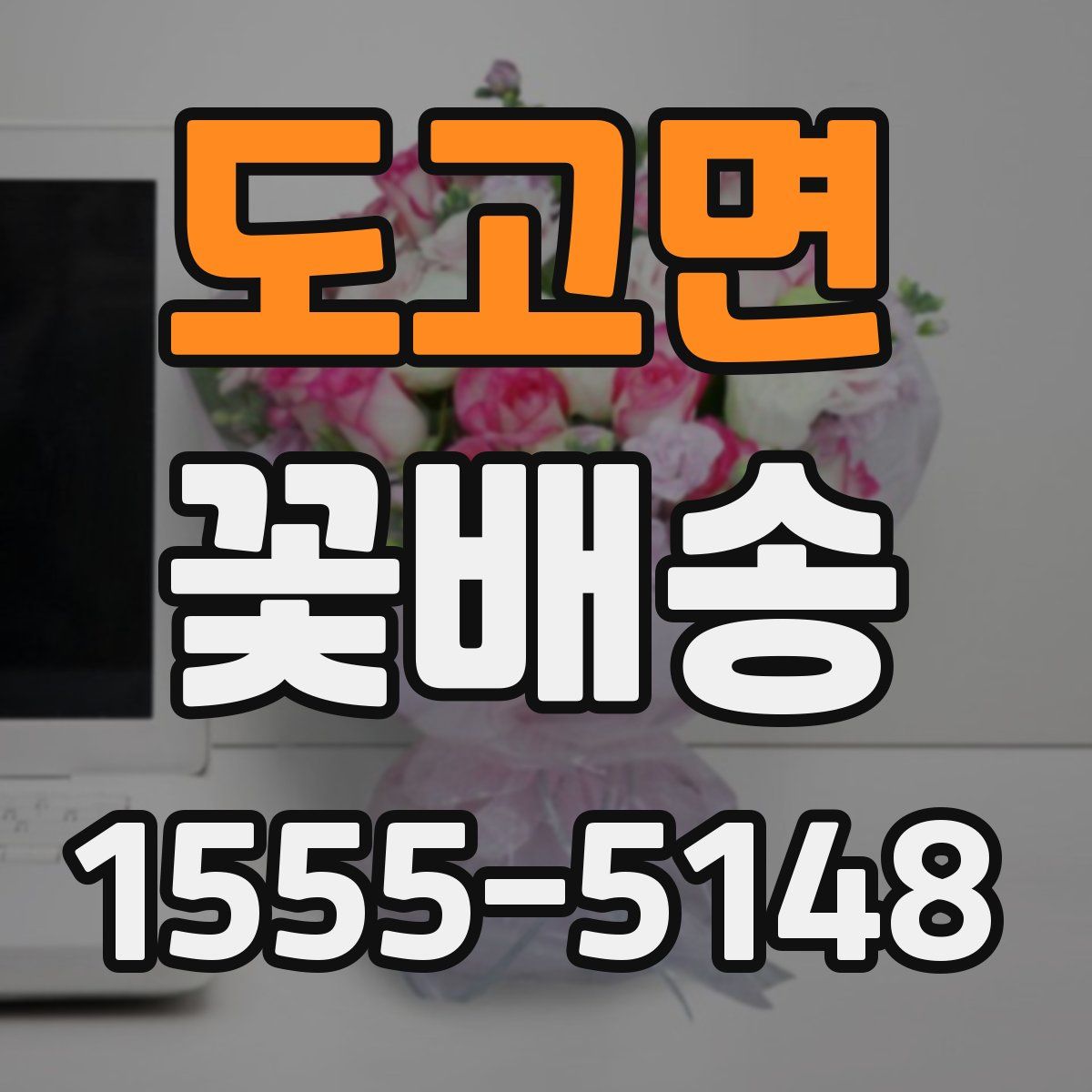 도고면 꽃배송