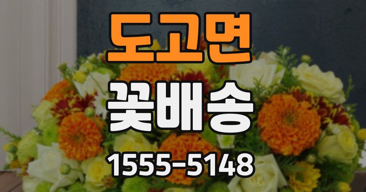 도고면 꽃배송