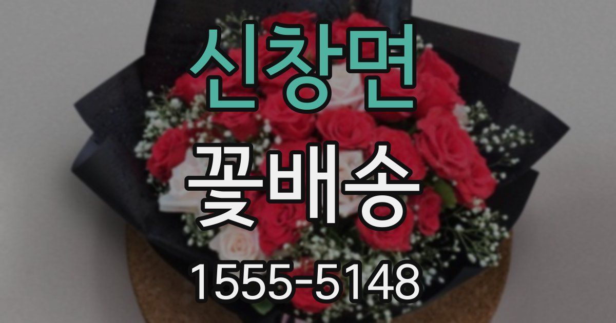 신창면 꽃배송