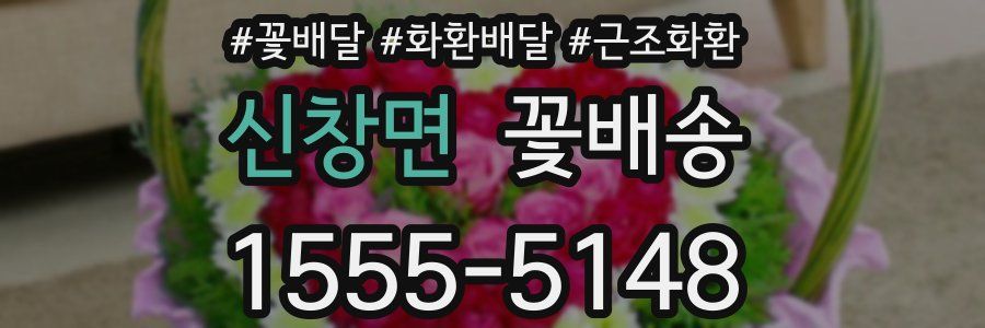 신창면 꽃배송