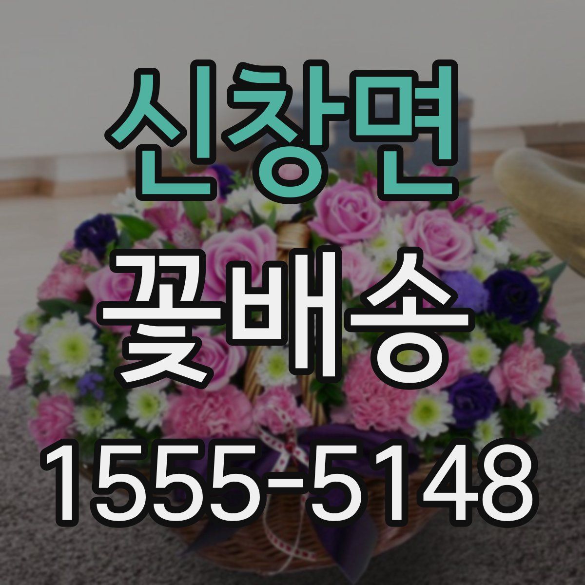 신창면 꽃배송