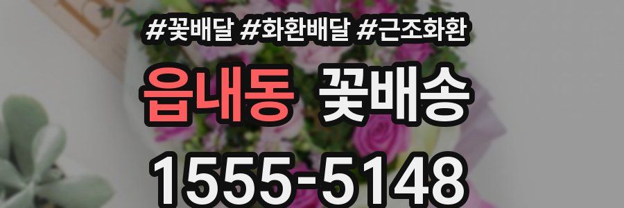 읍내동 꽃배송