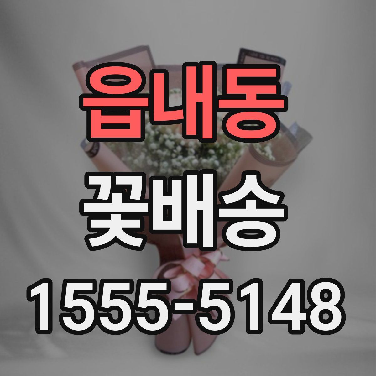 읍내동 꽃배송