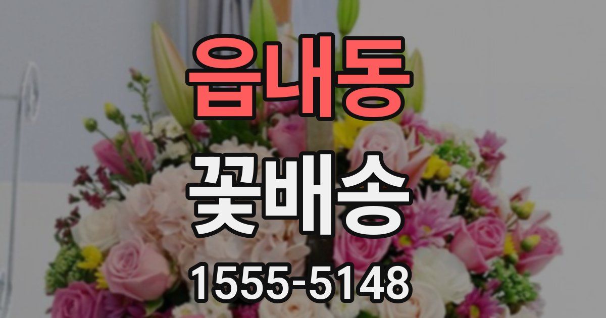읍내동 꽃배송