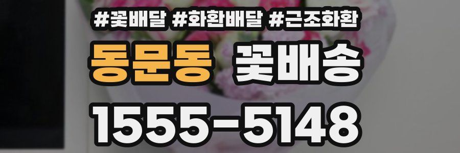 동문동 꽃배송