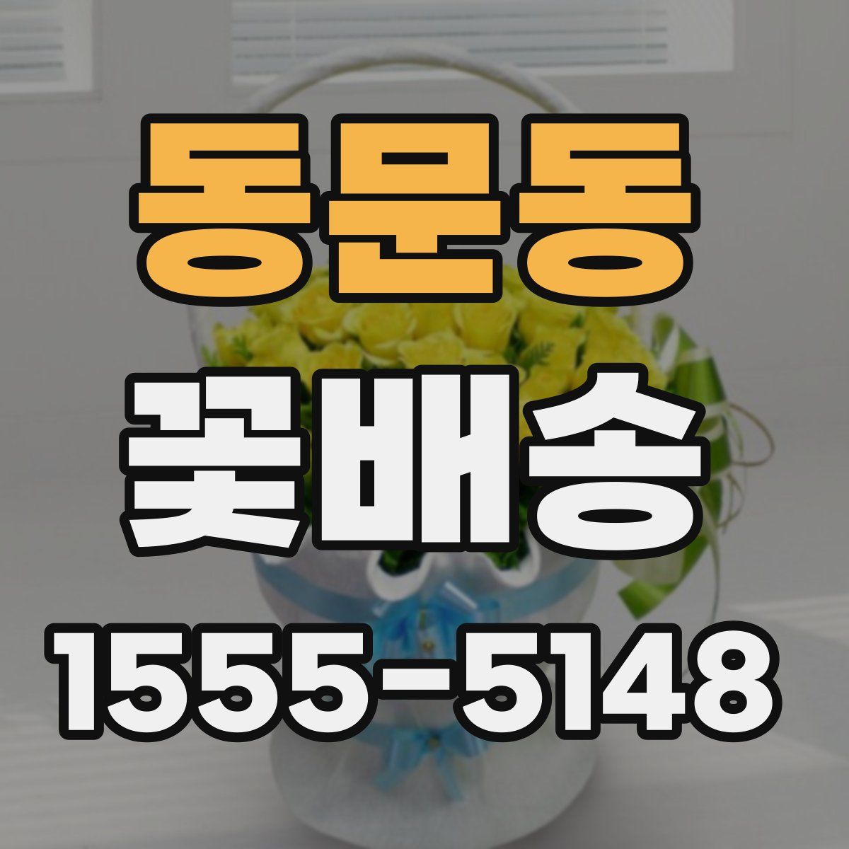 동문동 꽃배송