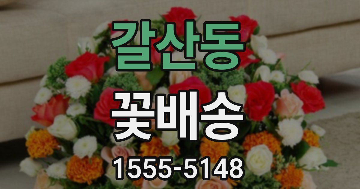 갈산동 꽃배송