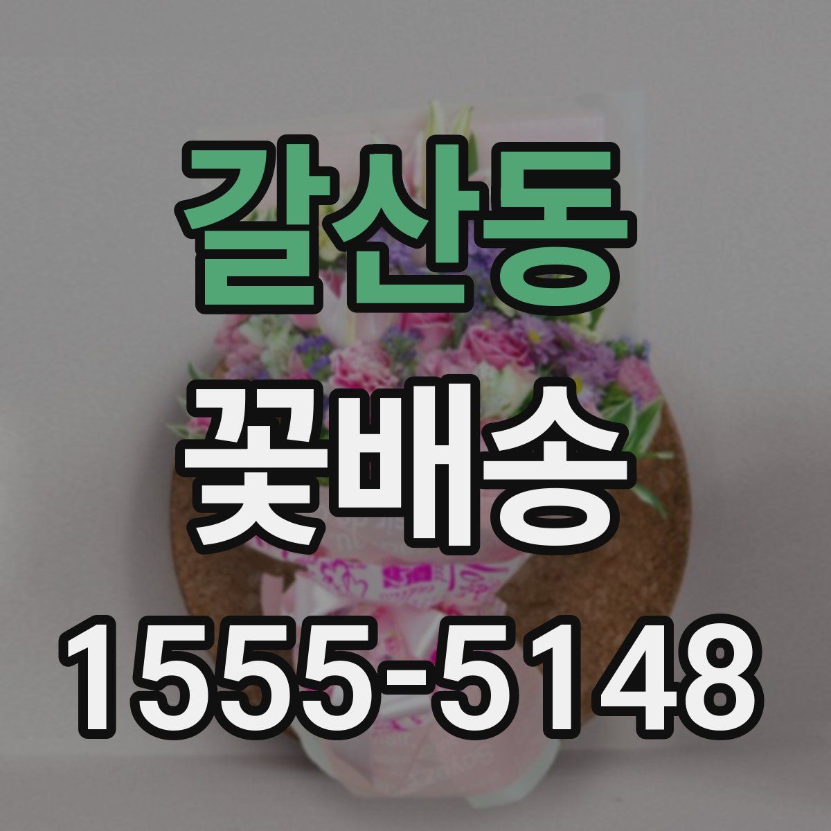 갈산동 꽃배송