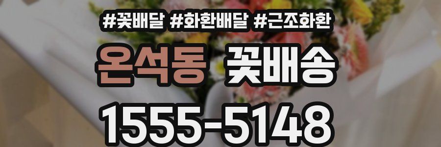 온석동 꽃배송