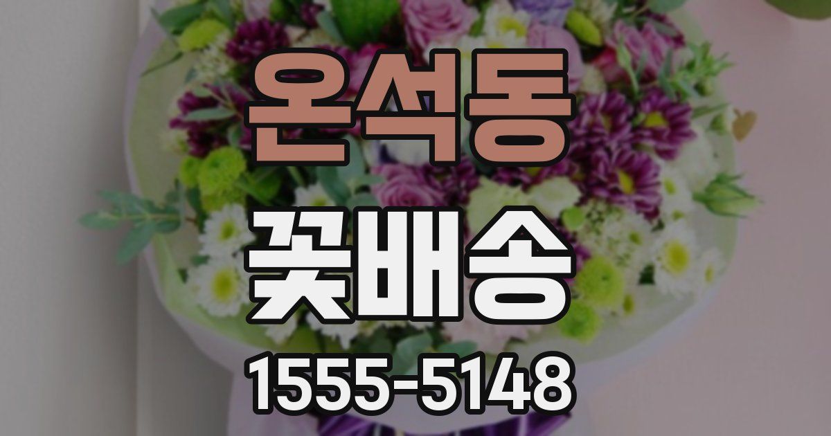온석동 꽃배송