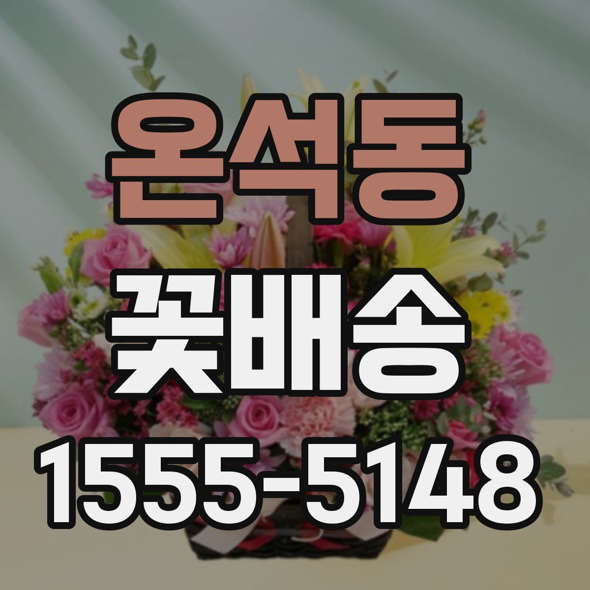 온석동 꽃배송