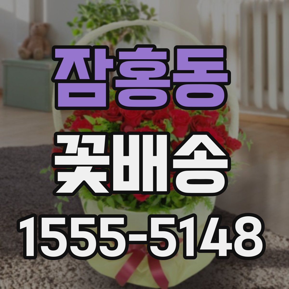 잠홍동 꽃배송