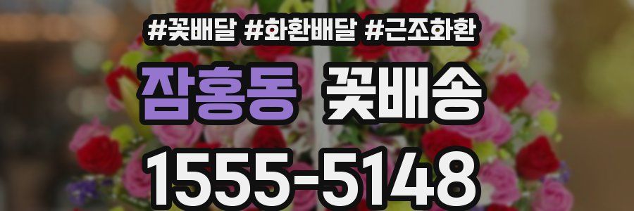 잠홍동 꽃배송
