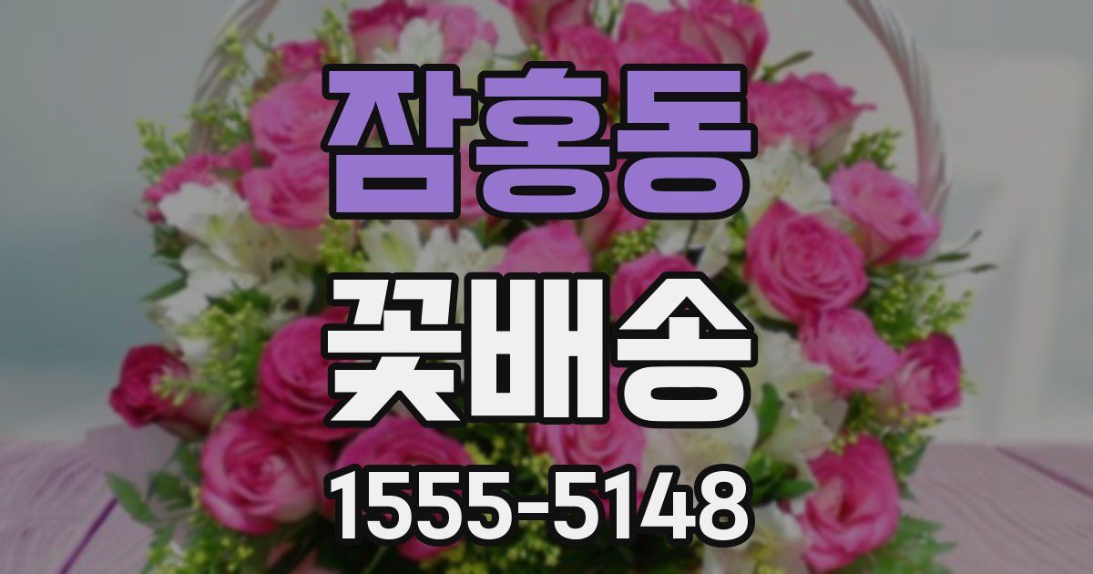 잠홍동 꽃배송