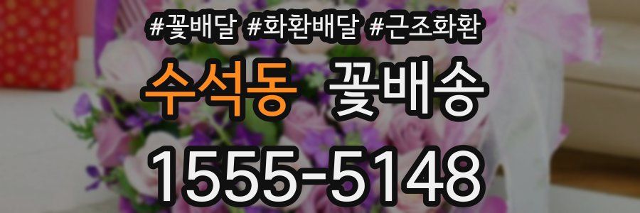수석동 꽃배송