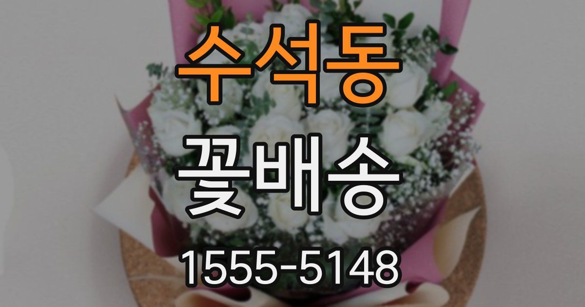 수석동 꽃배송