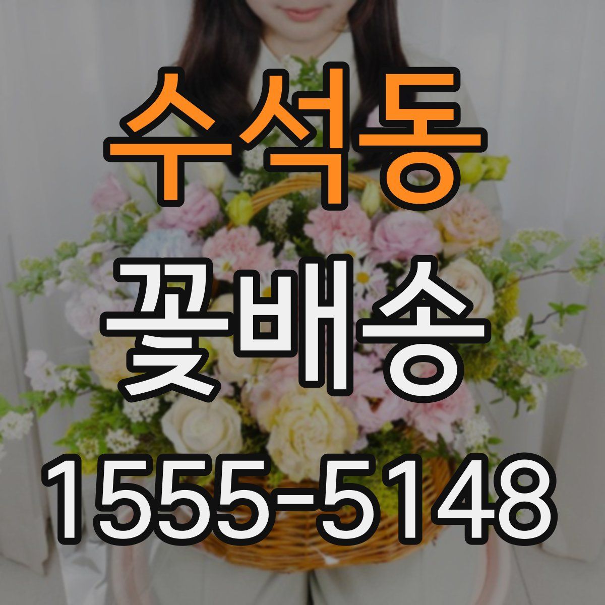 수석동 꽃배송