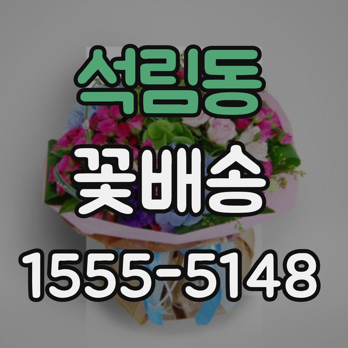 석림동 꽃배송