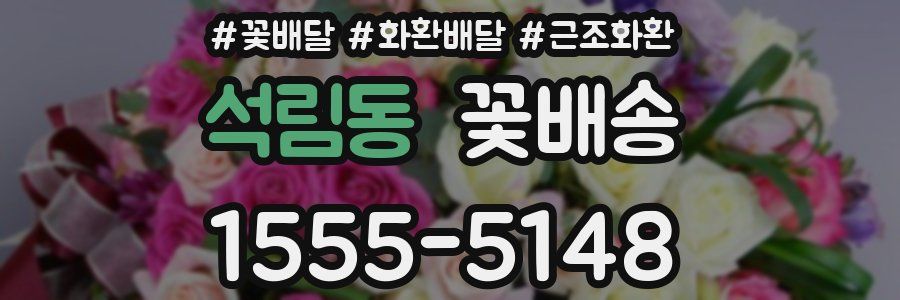 석림동 꽃배송
