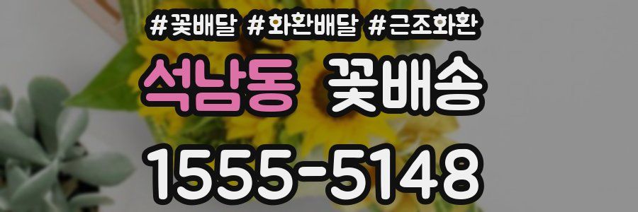 석남동 꽃배송